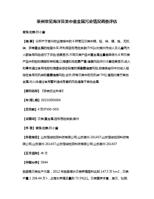 莱州常见海洋贝类中重金属污染情况调查评估