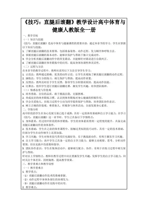 《技巧：直腿后滚翻》教学设计高中体育与健康人教版全一册