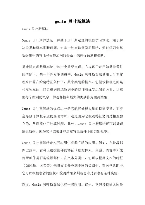 genie 贝叶斯算法