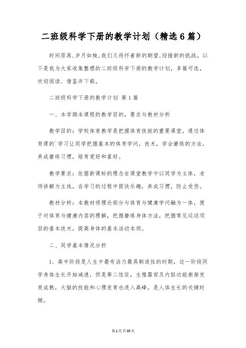 二年级科学下册的教学计划(6篇)