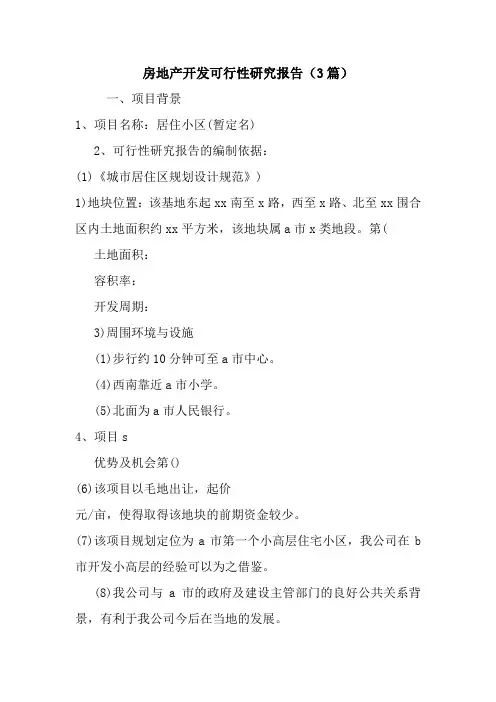 房地产开发可行性研究报告(3篇)
