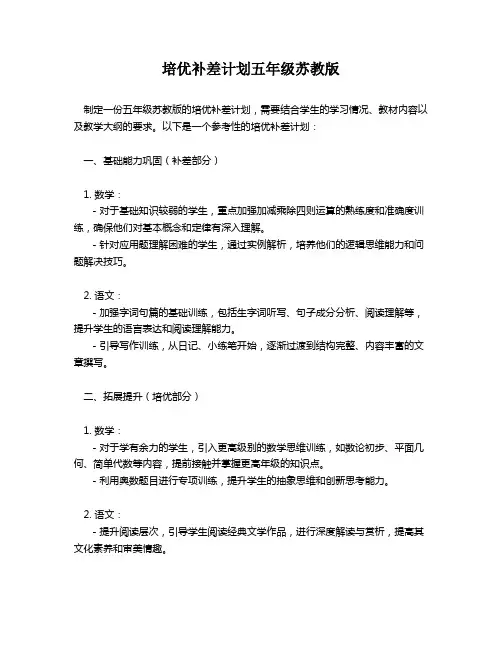 培优补差计划五年级苏教版