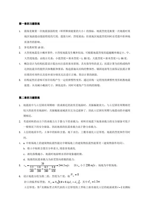 建筑结构抗震设计(第三版)习题解答1-5章