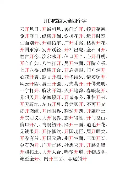 开的成语大全四个字
