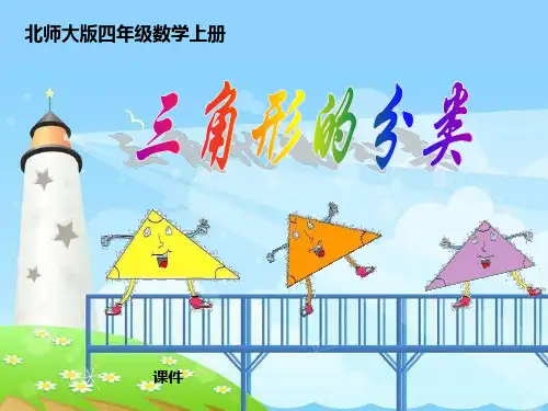 北师大版四年级下册数学《三角形的分类》认识三角形和四边形说课教学课件复习