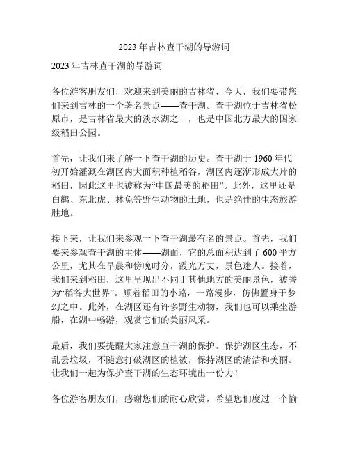 2023年吉林查干湖的导游词