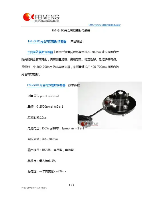 FM-GHX光合有效辐射传感器