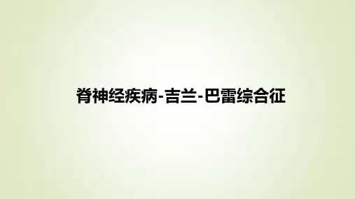 脊神经疾病-吉兰-巴雷综合征