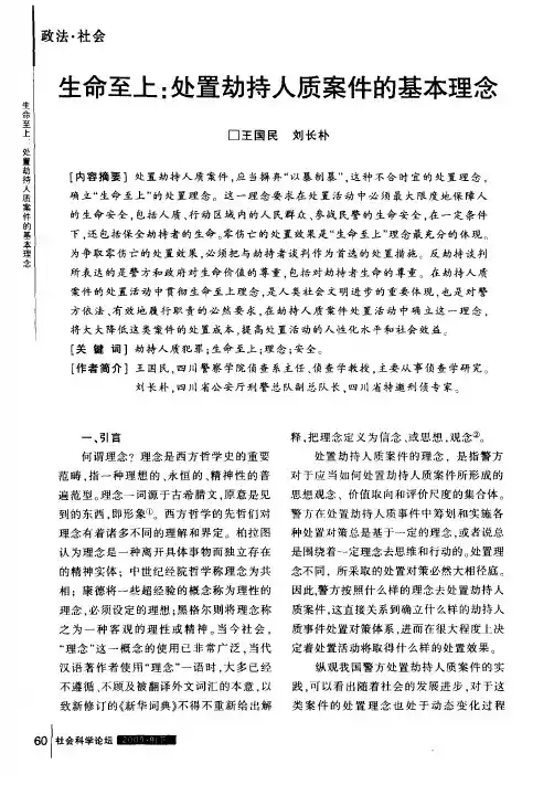 生命至上：处置劫持人质案件的基本理念