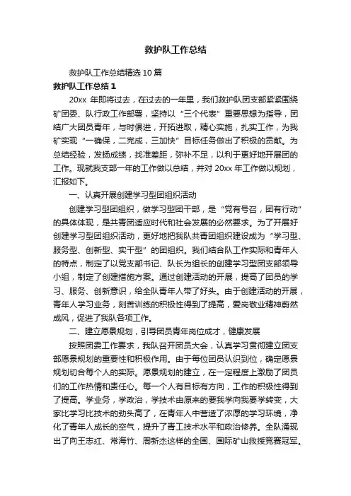 救护队工作总结精选10篇