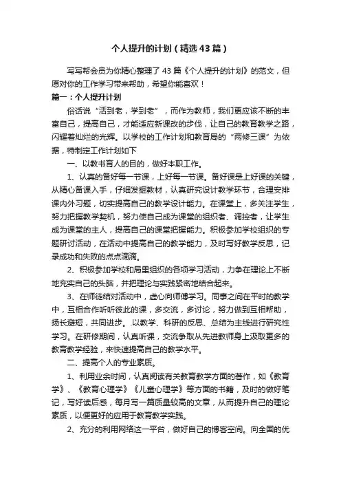 个人提升的计划（精选43篇）