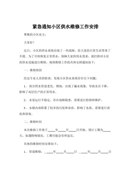 紧急通知小区供水维修工作安排