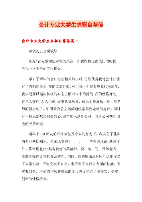 会计专业大学生求职自荐信