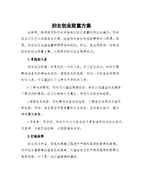 妇女创业致富方案