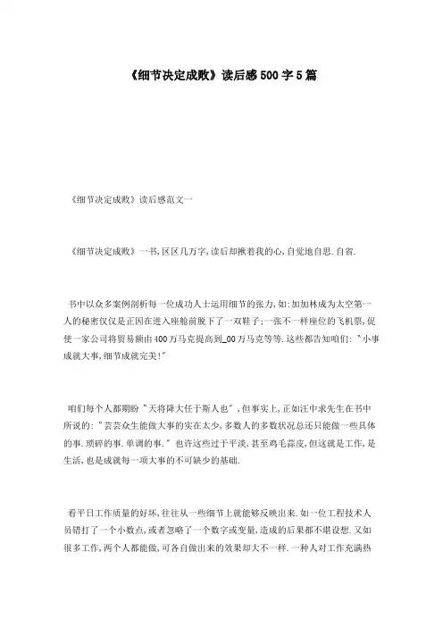 《细节决定成败》读后感500字5篇