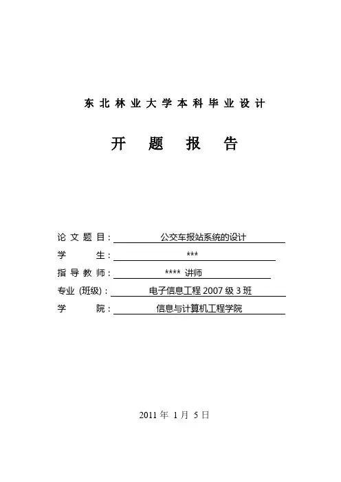 公交车报站系统的设计开题报告