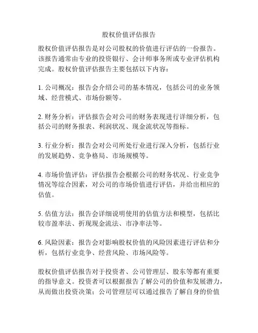 股权价值评估报告