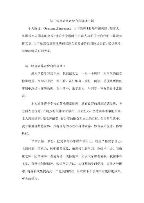 初三综合素质评价自我陈述五篇