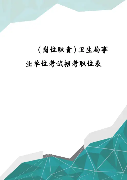 岗位职责卫生局事业单位考试招考职位表