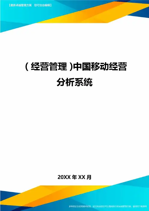 (经营管理)中国移动经营分析系统最全版