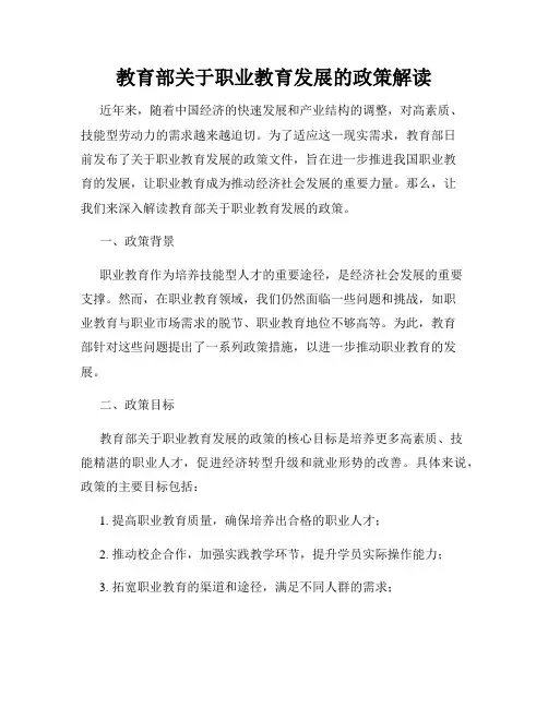 教育部关于职业教育发展的政策解读
