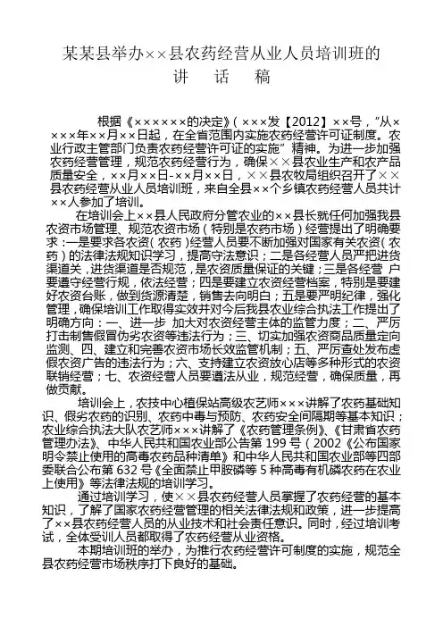 某某县举办全县农药经营从业人员培训班的讲话稿