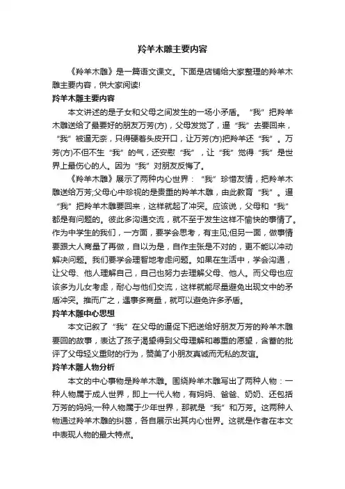 羚羊木雕主要内容