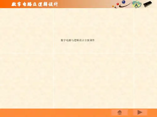 数字电路与逻辑设计方案课件
