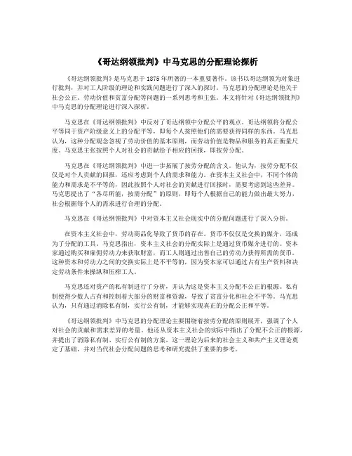 《哥达纲领批判》中马克思的分配理论探析