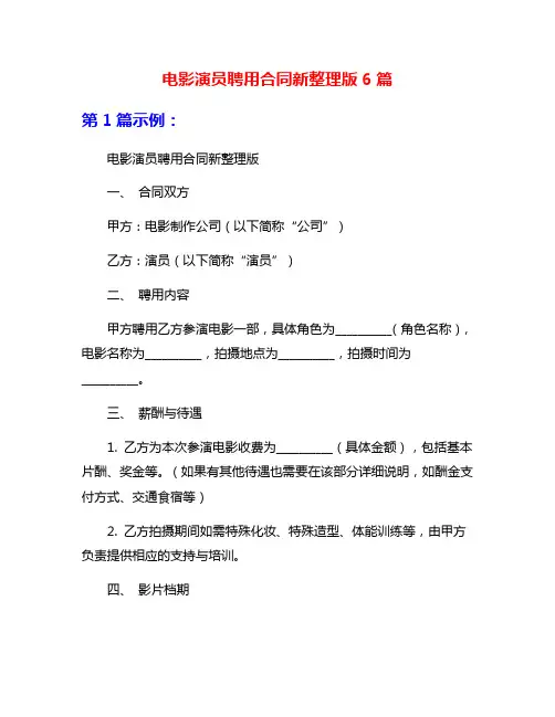 电影演员聘用合同新整理版6篇