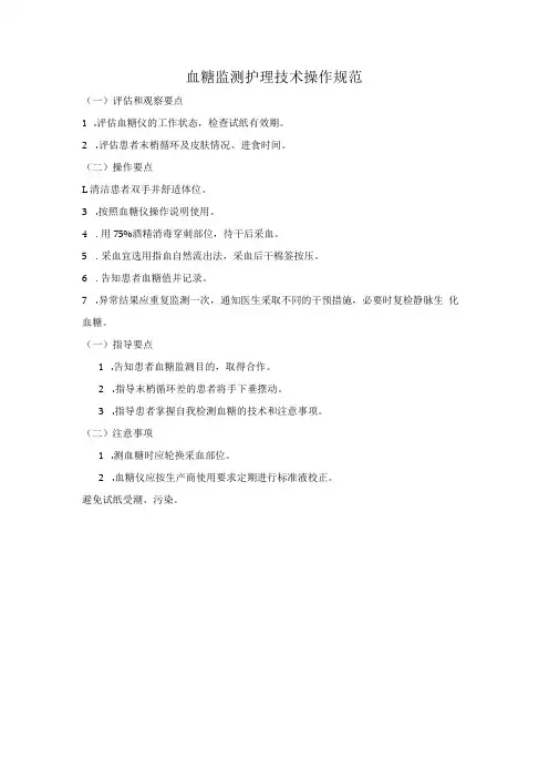 血糖监测护理技术操作规范