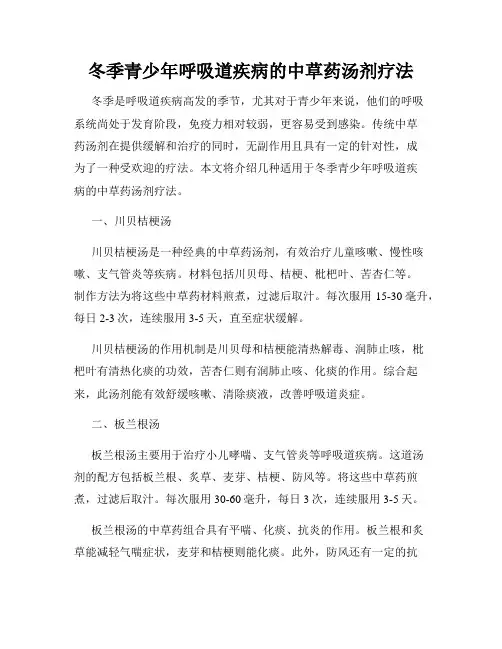 冬季青少年呼吸道疾病的中草药汤剂疗法