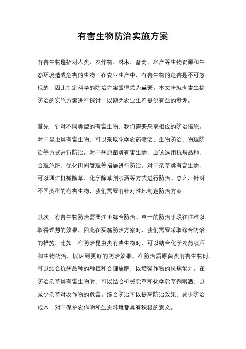 有害生物防治实施方案