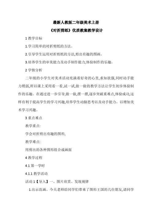 最新人教版二年级美术上册《对折剪纸》优质教案教学设计