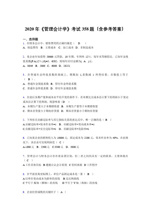 精编《管理会计学》完整题库358题(含参考答案)