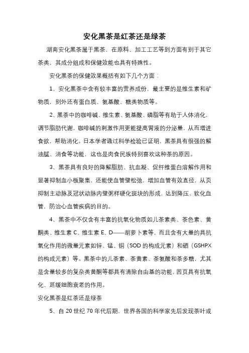 安化黑茶是红茶还是绿茶