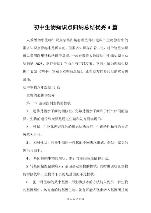 初中生物知识点归纳总结优秀3篇