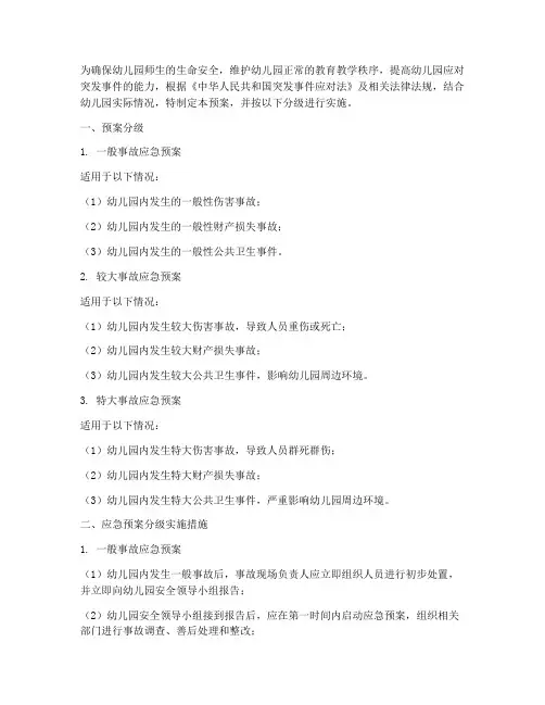 幼儿安全应急预案分级