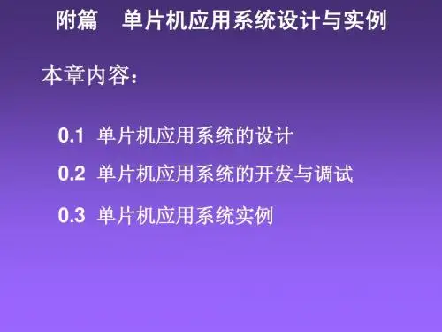 单片机应用系统设计与实例
