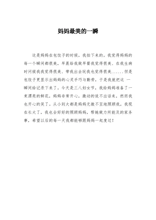 小学六年级作文：妈妈最美的一瞬