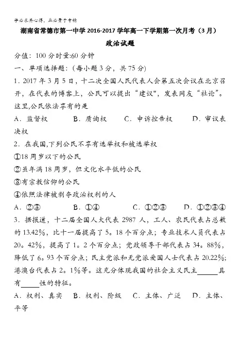 湖南省常德市第一中学2016-2017学年高一下学期第一次月考(3月)政治试题含答案