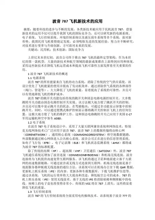 波音787飞机新技术的应用
