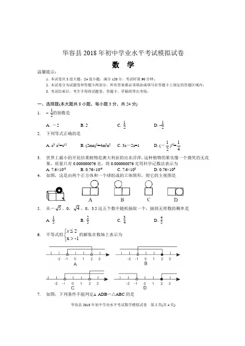 湖南省岳阳市华容县2018届初中毕业学业模拟考试数学试题