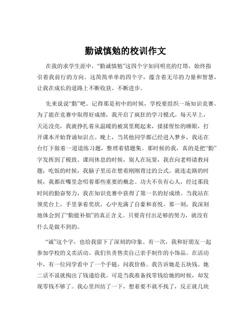 勤诚慎勉的校训作文