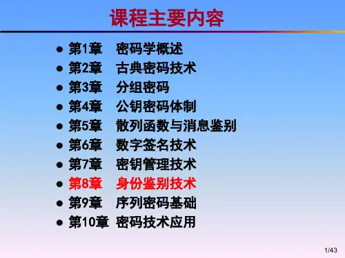 第8章 身份鉴别技术分解