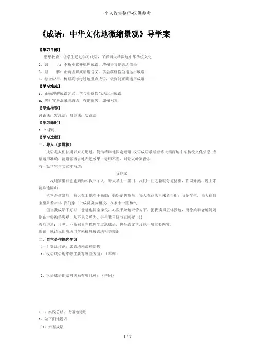 《成语：中华文化的微缩景观》教案