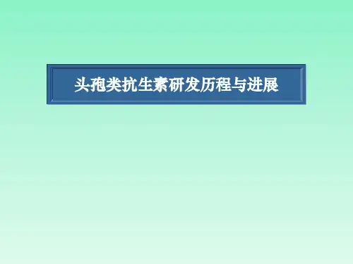 头孢类抗生素研发历程及进展