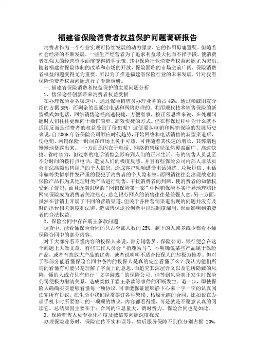 福建省保险消费者权益保护调研报告