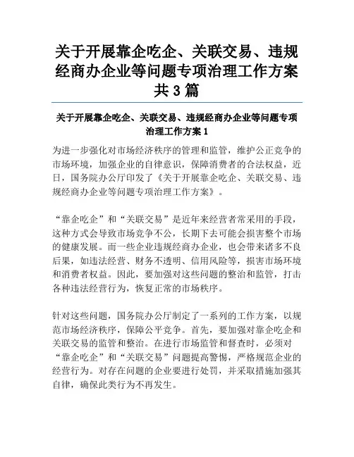关于开展靠企吃企、关联交易、违规经商办企业等问题专项治理工作方案共3篇