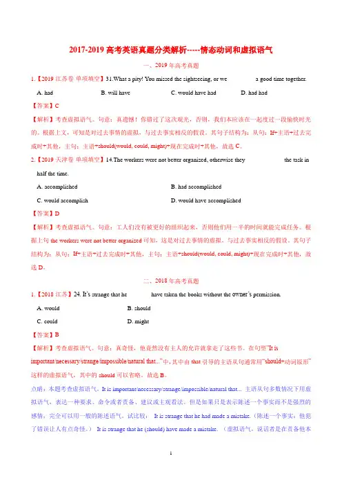 2017-2019高考英语真题分类解析---情态动词和虚拟语气
